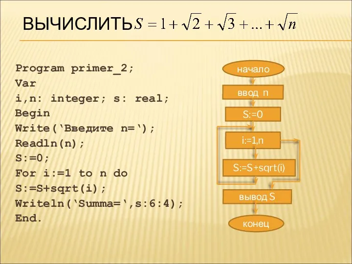Program primer_2; Var i,n: integer; s: real; Begin Write(‘Введите n=‘); Readln(n); S:=0; For