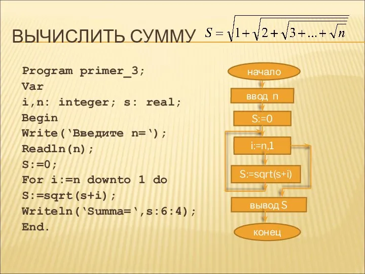 ВЫЧИСЛИТЬ СУММУ Program primer_3; Var i,n: integer; s: real; Begin