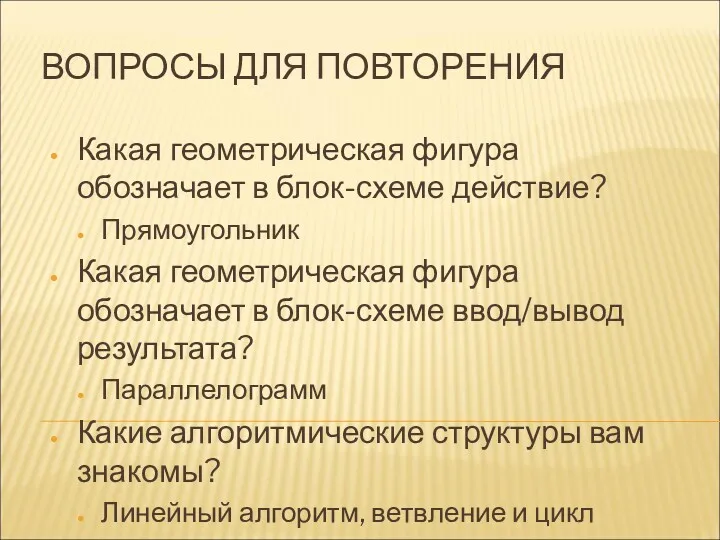 ВОПРОСЫ ДЛЯ ПОВТОРЕНИЯ Какая геометрическая фигура обозначает в блок-схеме действие?