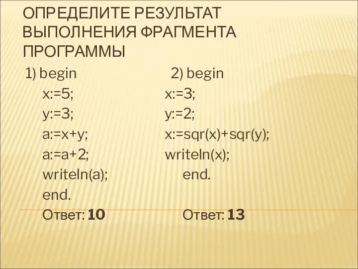 ОПРЕДЕЛИТЕ РЕЗУЛЬТАТ ВЫПОЛНЕНИЯ ФРАГМЕНТА ПРОГРАММЫ 1) begin 2) begin x:=5; x:=3; y:=3; y:=2;