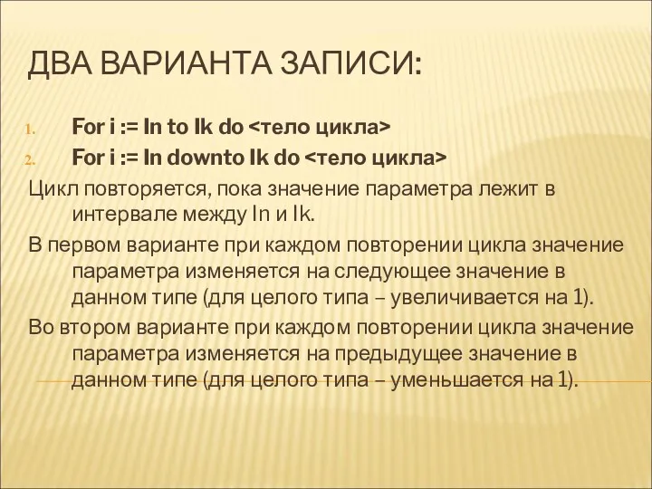 ДВА ВАРИАНТА ЗАПИСИ: For i := In to Ik do For i :=