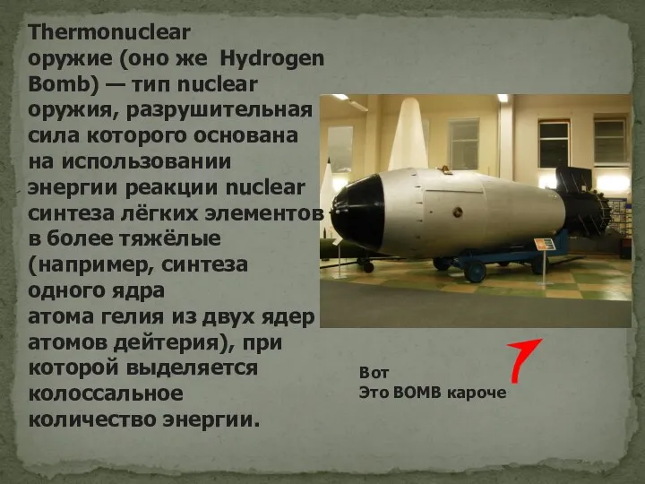 Thermonuclear оружие (оно же Hydrogen Bomb) — тип nuclear оружия,