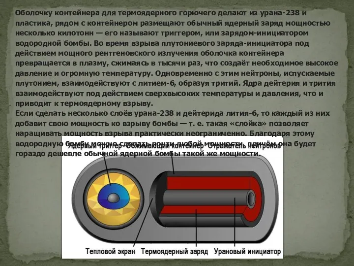 Оболочку контейнера для термоядерного горючего делают из урана-238 и пластика,