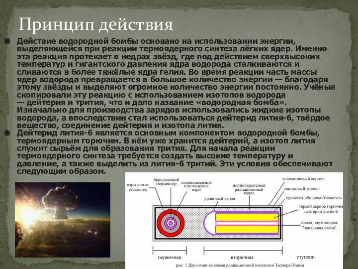 Принцип действия Действие водородной бомбы основано на использовании энергии, выделяющейся