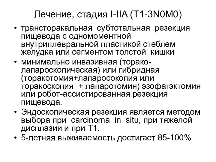 Лечение, стадия I-IIA (Т1-3N0M0) трансторакальная субтотальная резекция пищевода с одномоментной