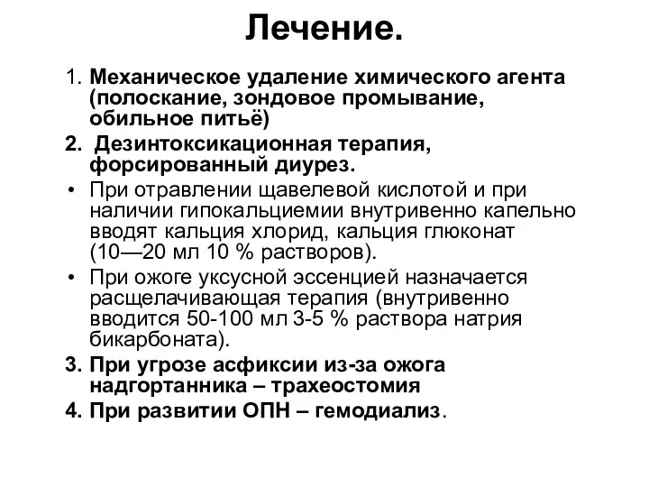 Лечение. 1. Механическое удаление химического агента (полоскание, зондовое промывание, обильное