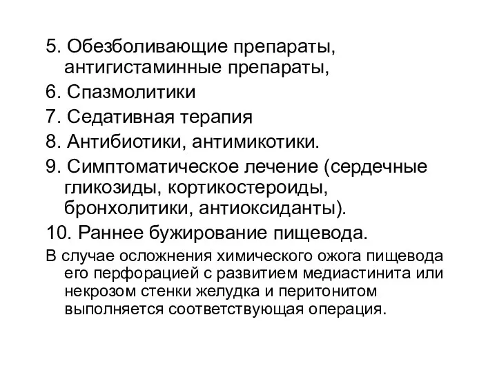 5. Обезболивающие препараты, антигистаминные препараты, 6. Спазмолитики 7. Седативная терапия