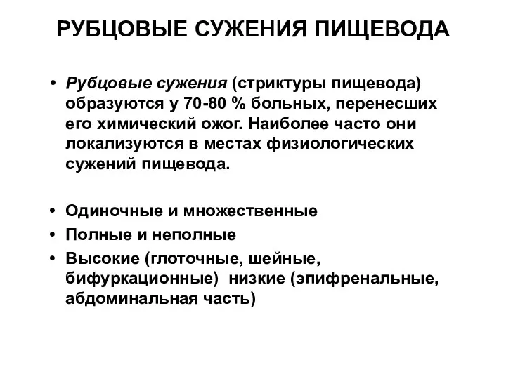 РУБЦОВЫЕ СУЖЕНИЯ ПИЩЕВОДА Рубцовые сужения (стриктуры пищевода) образуются у 70-80