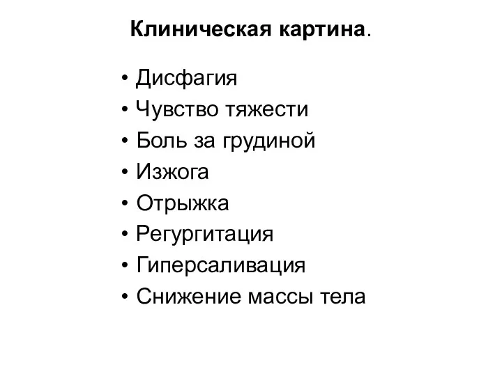 Клиническая картина. Дисфагия Чувство тяжести Боль за грудиной Изжога Отрыжка Регургитация Гиперсаливация Снижение массы тела