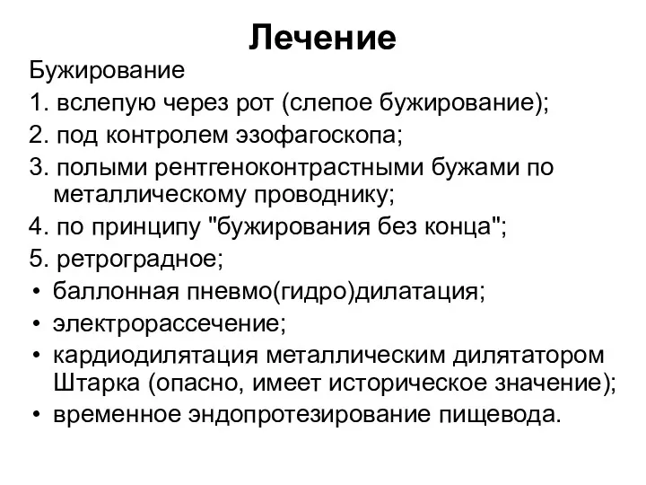 Лечение Бужирование 1. вслепую через рот (слепое бужирование); 2. под