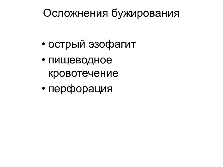 Осложнения бужирования острый эзофагит пищеводное кровотечение перфорация