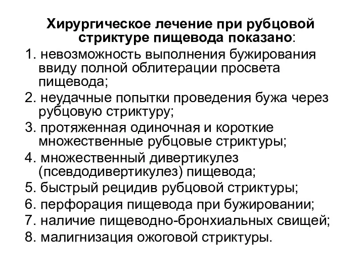 Хирургическое лечение при рубцовой стриктуре пищевода показано: 1. невозможность выполнения