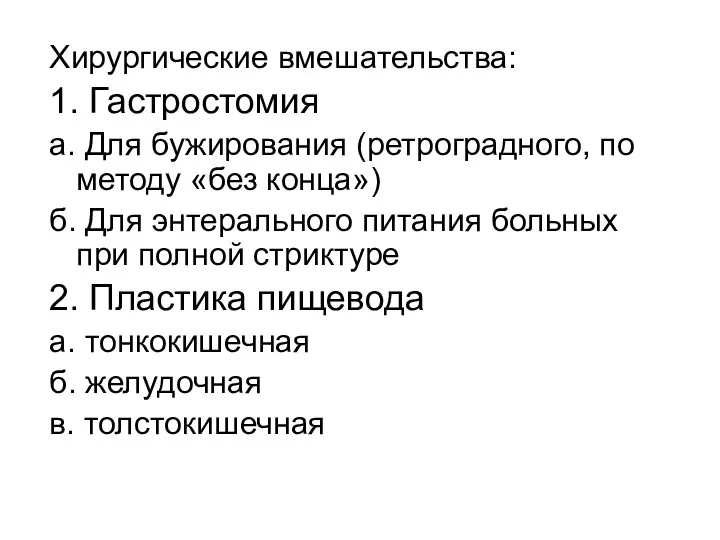 Хирургические вмешательства: 1. Гастростомия а. Для бужирования (ретроградного, по методу