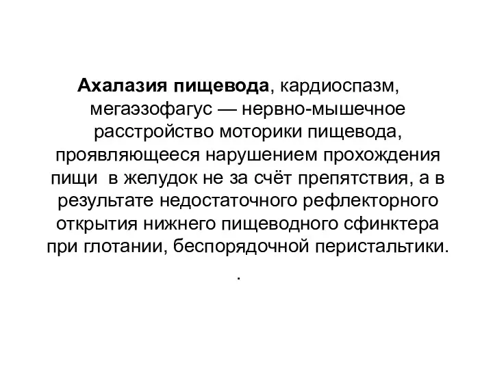 Ахалазия пищевода, кардиоспазм, мегаэзофагус — нервно-мышечное расстройство моторики пищевода, проявляющееся