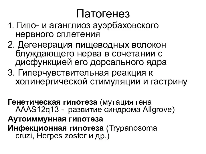 Патогенез 1. Гипо- и аганглиоз ауэрбаховского нервного сплетения 2. Дегенерация