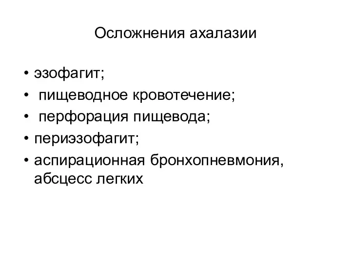 Осложнения ахалазии эзофагит; пищеводное кровотечение; перфорация пищевода; периэзофагит; аспирационная бронхопневмония, абсцесс легких