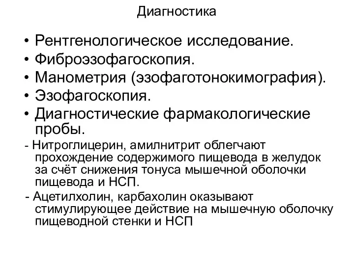 Диагностика Рентгенологическое исследование. Фиброэзофагоскопия. Манометрия (эзофаготонокимография). Эзофагоскопия. Диагностические фармакологические пробы.