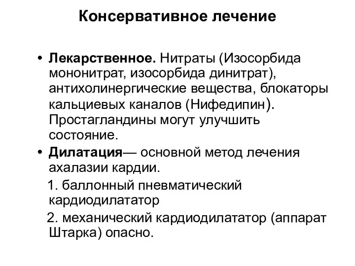 Консервативное лечение Лекарственное. Нитраты (Изосорбида мононитрат, изосорбида динитрат), антихолинергические вещества,