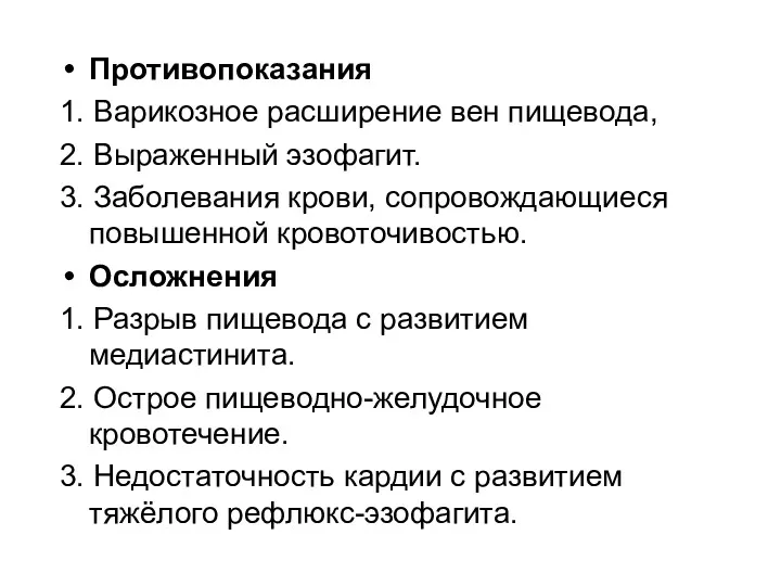 Противопоказания 1. Варикозное расширение вен пищевода, 2. Выраженный эзофагит. 3.