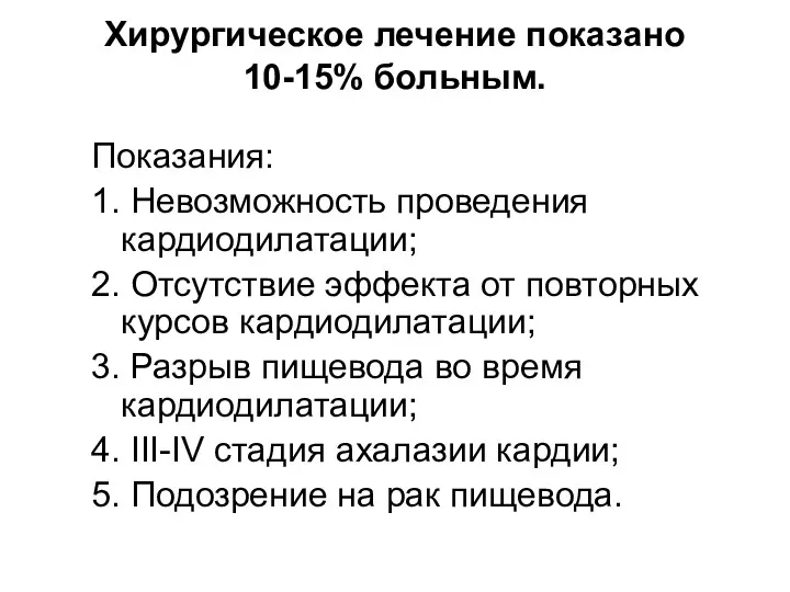 Хирургическое лечение показано 10-15% больным. Показания: 1. Невозможность проведения кардиодилатации;