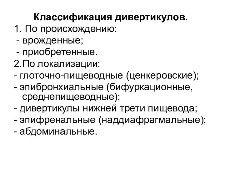 Классификация дивертикулов. 1. По происхождению: - врожденные; - приобретенные. 2.