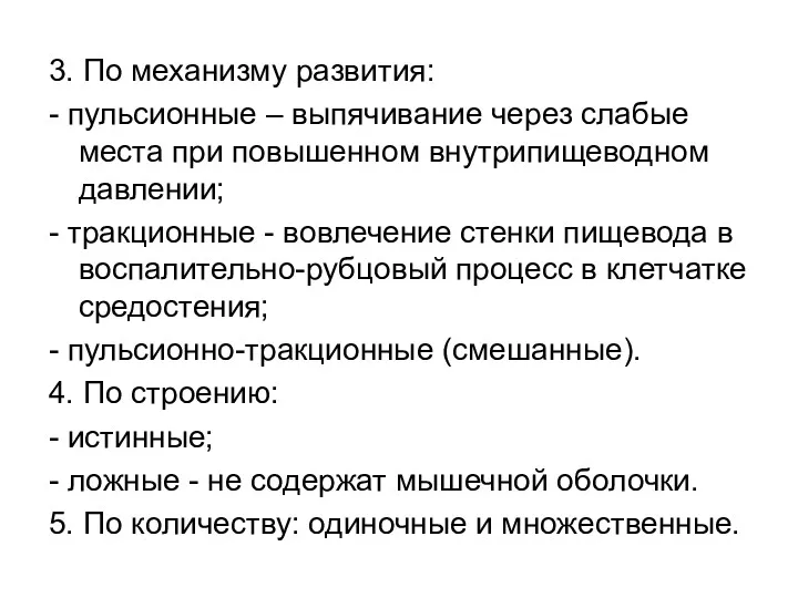 3. По механизму развития: - пульсионные – выпячивание через слабые