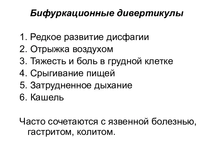 Бифуркационные дивертикулы 1. Редкое развитие дисфагии 2. Отрыжка воздухом 3.