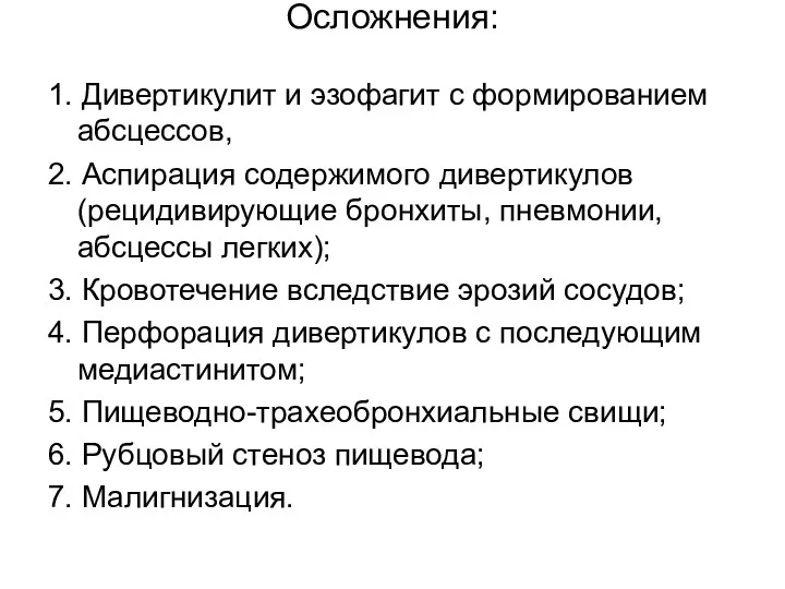 Осложнения: 1. Дивертикулит и эзофагит с формированием абсцессов, 2. Аспирация