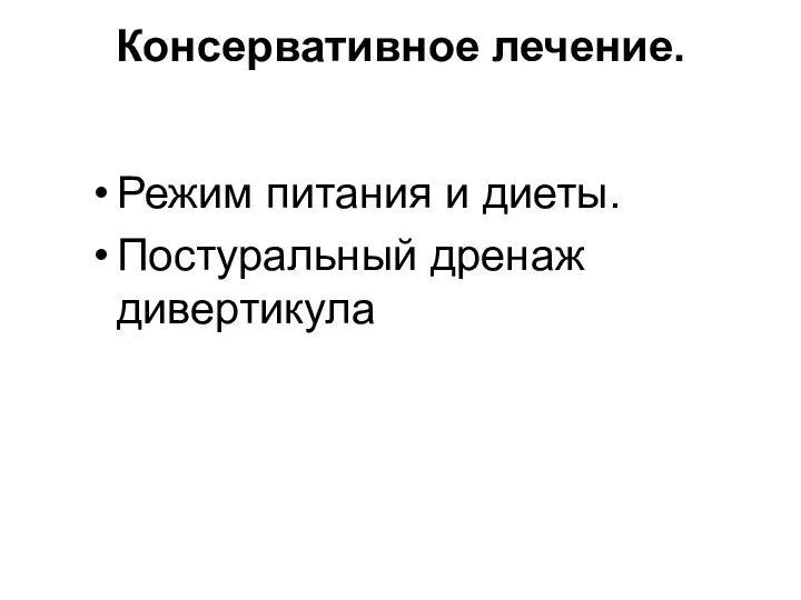 Консервативное лечение. Режим питания и диеты. Постуральный дренаж дивертикула