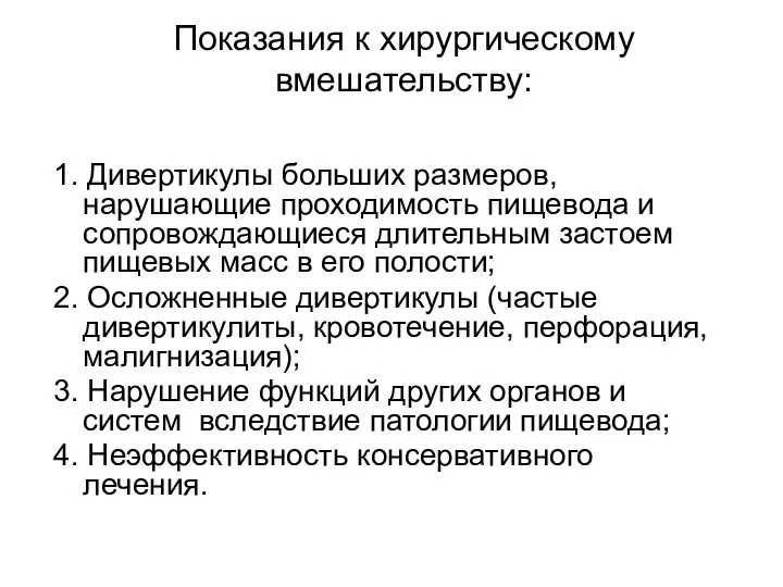 Показания к хирургическому вмешательству: 1. Дивертикулы больших размеров, нарушающие проходимость