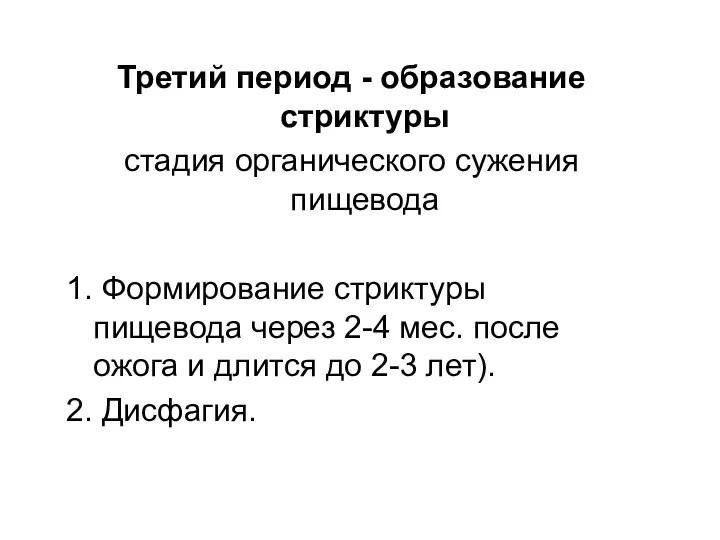 Третий период - образование стриктуры стадия органического сужения пищевода 1.