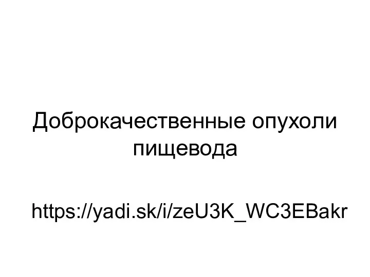 Доброкачественные опухоли пищевода https://yadi.sk/i/zeU3K_WC3EBakr