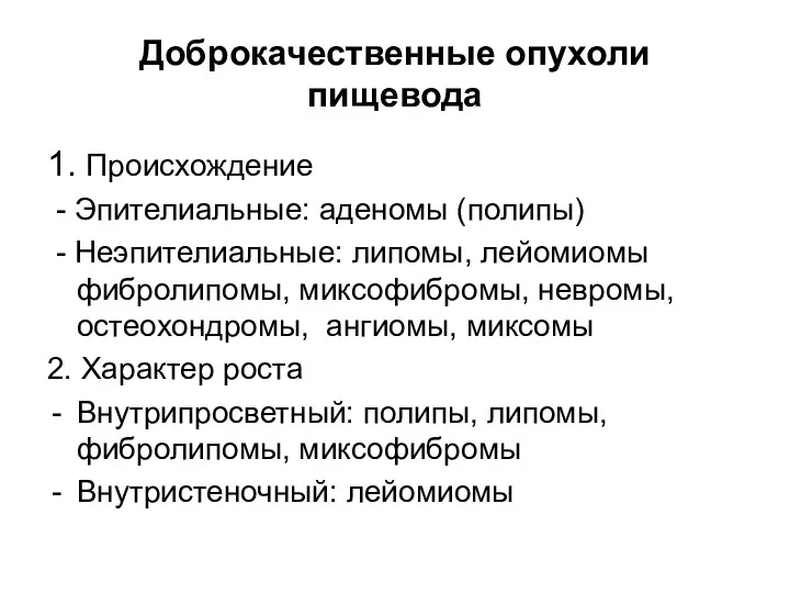 Доброкачественные опухоли пищевода 1. Происхождение - Эпителиальные: аденомы (полипы) -