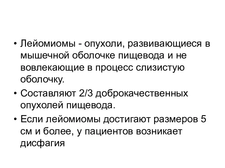 Лейомиомы - опухоли, развивающиеся в мышечной оболочке пищевода и не