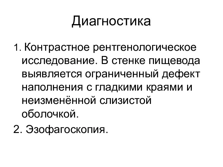 Диагностика 1. Контрастное рентгенологическое исследование. В стенке пищевода выявляется ограниченный