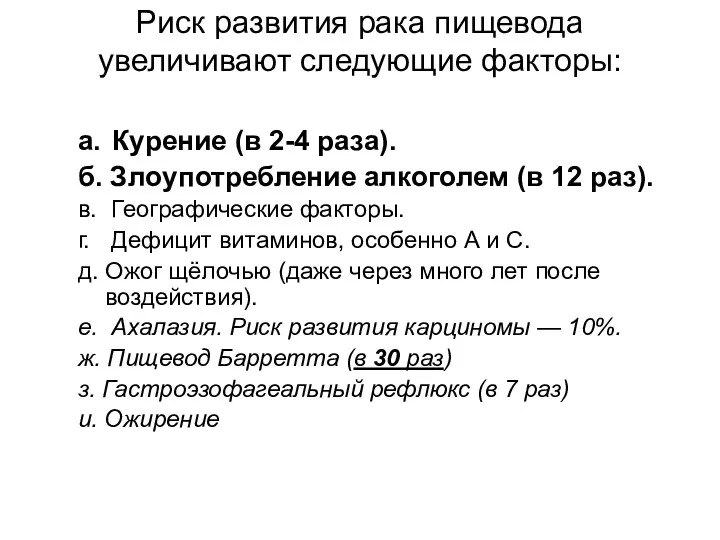 Риск развития рака пищевода увеличивают следующие факторы: а. Курение (в