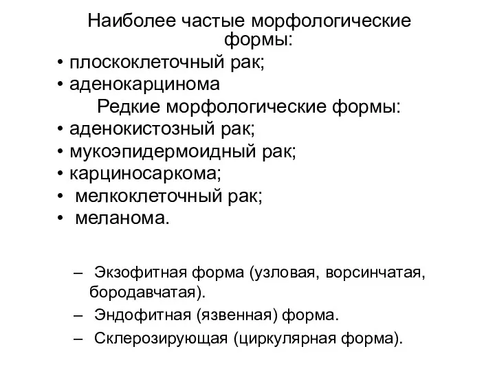 Наиболее частые морфологические формы: • плоскоклеточный рак; • аденокарцинома Редкие