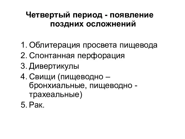 Четвертый период - появление поздних осложнений Облитерация просвета пищевода Спонтанная