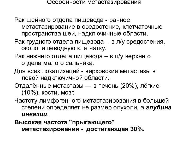 Особенности метастазирования Рак шейного отдела пищевода - раннее метастазирование в