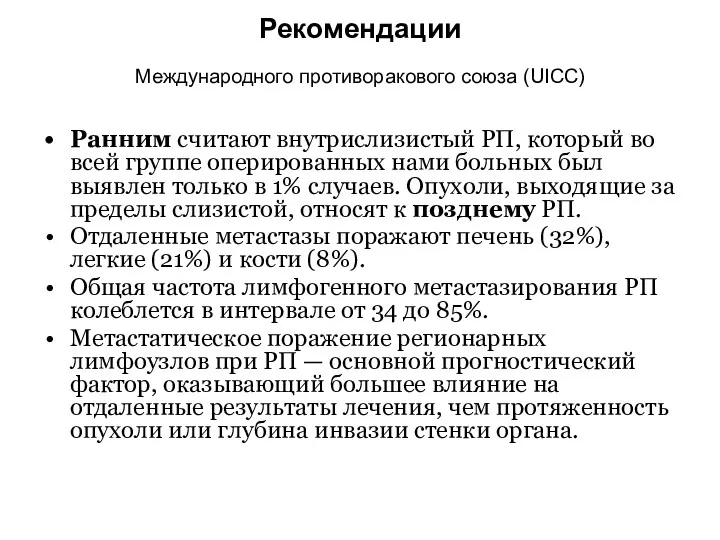 Рекомендации Международного противоракового союза (UICC) Ранним считают внутрислизистый РП, который