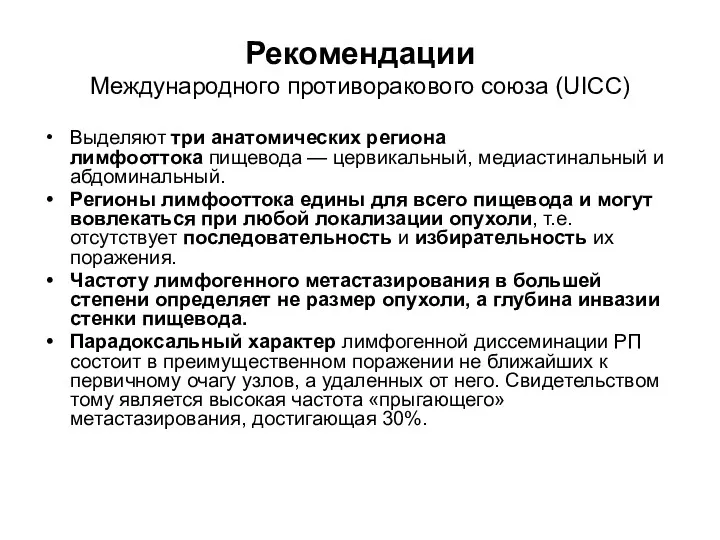 Рекомендации Международного противоракового союза (UICC) Выделяют три анатомических региона лимфооттока