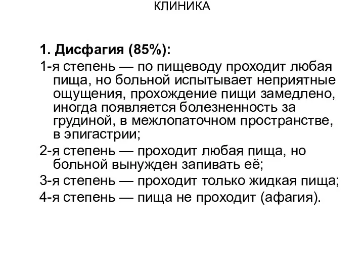 КЛИНИКА 1. Дисфагия (85%): 1-я степень — по пищеводу проходит