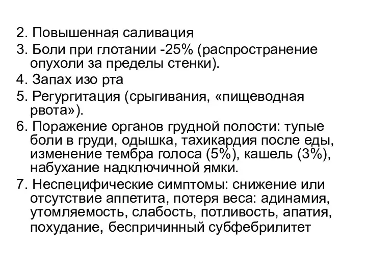 2. Повышенная саливация 3. Боли при глотании -25% (распространение опухоли