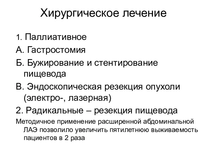 Хирургическое лечение 1. Паллиативное А. Гастростомия Б. Бужирование и стентирование