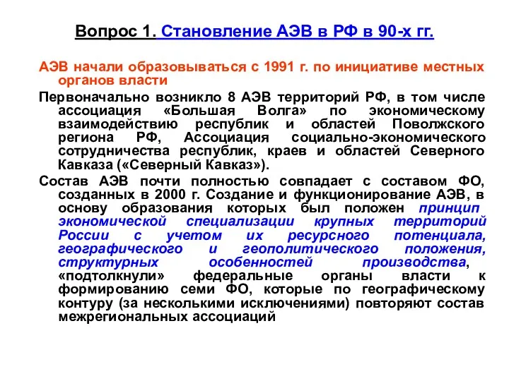 Вопрос 1. Становление АЭВ в РФ в 90-х гг. АЭВ начали образовываться с