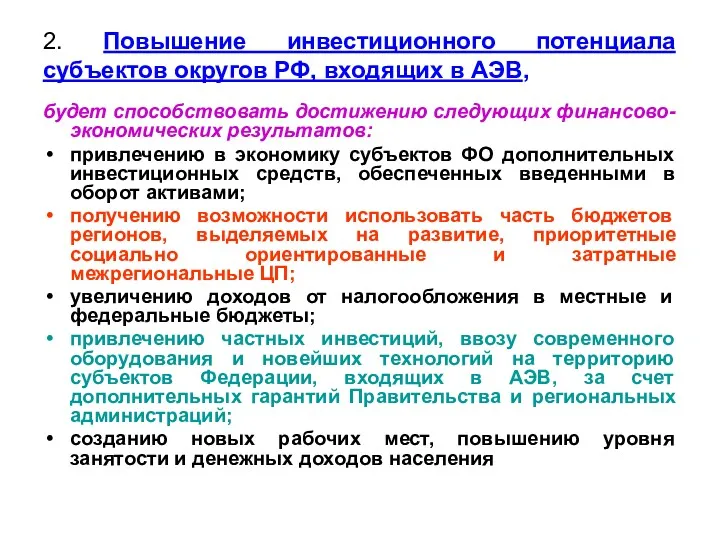 2. Повышение инвестиционного потенциала субъектов округов РФ, входящих в АЭВ, будет способствовать достижению
