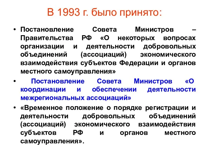 В 1993 г. было принято: Постановление Совета Министров – Правительства РФ «О некоторых
