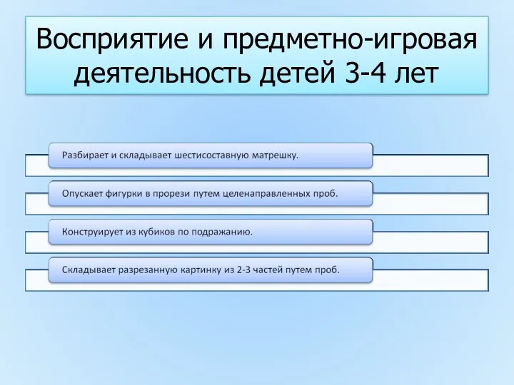 Восприятие и предметно-игровая деятельность детей 3-4 лет