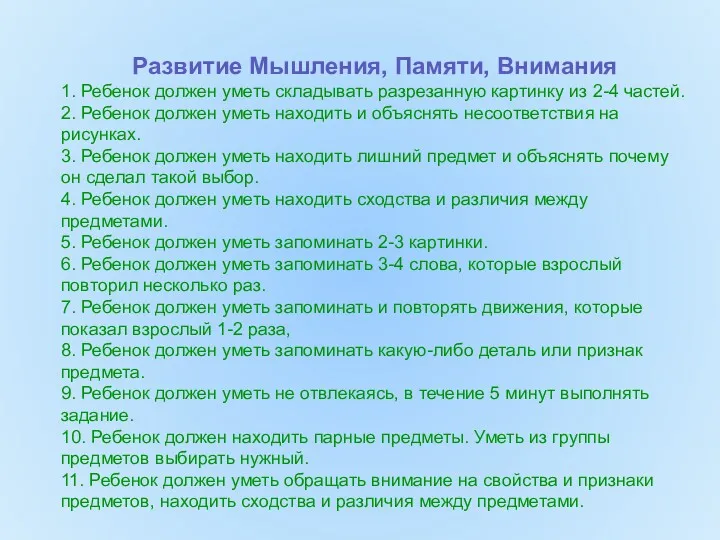 Развитие Мышления, Памяти, Внимания 1. Ребенок должен уметь складывать разрезанную