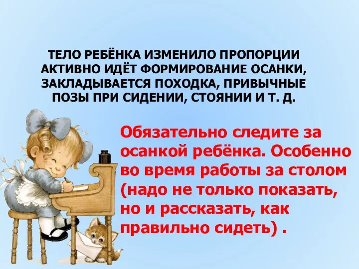 ТЕЛО РЕБЁНКА ИЗМЕНИЛО ПРОПОРЦИИ АКТИВНО ИДЁТ ФОРМИРОВАНИЕ ОСАНКИ, ЗАКЛАДЫВАЕТСЯ ПОХОДКА,